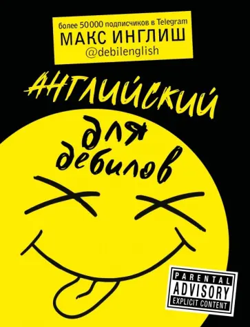 Макс Инглиш - Английский для дебилов обложка книги
