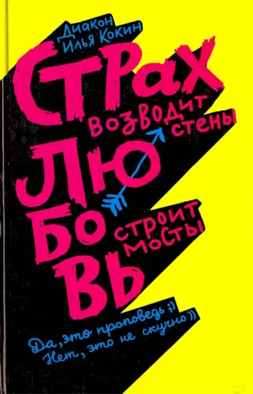 Илья Диакон - Страх возводит стены, любовь строит мосты Илья Диакон - Страх возводит стены, любовь строит мосты обложка книги