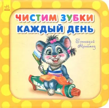 Геннадий Меламед - Чистим зубки каждый день обложка книги