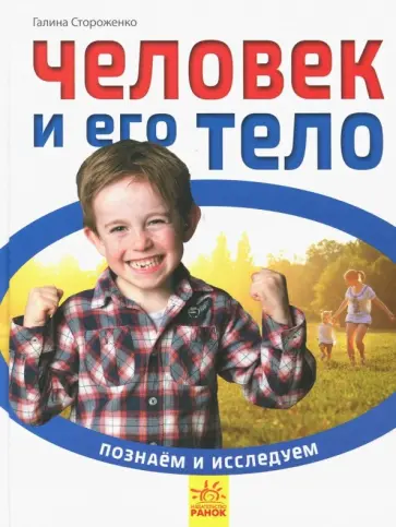 Галина Стороженко - Человек и его тело Галина Стороженко - Человек и его тело обложка книги