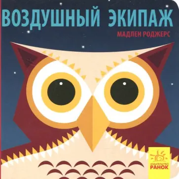 Джейсон Хук - Воздушный экипаж обложка книги