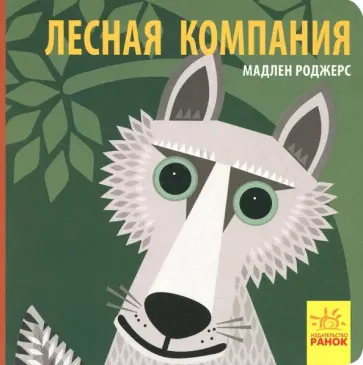 Джейсон Хук - Лесная компания обложка книги