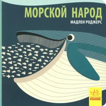 Джейсон Хук - Морской народ обложка книги