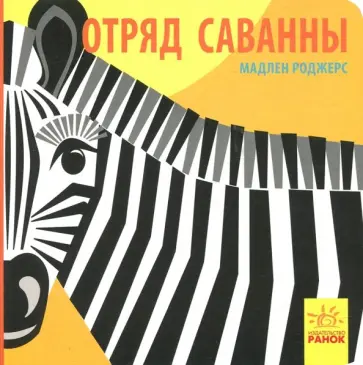 Мадлен Роджерс - Отряд саванны обложка книги