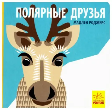 Мадлен Роджерс - Полярные друзья обложка книги