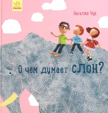 Наталия Чуб - О чем думает слон? обложка книги