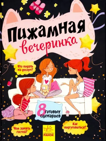 Пижамная вечеринка обложка книги