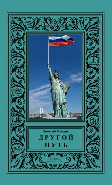 Дмитрий Бондарь - Другой путь (цикл из 5 романов) Дмитрий Бондарь - Другой путь (цикл из 5 романов) обложка книги