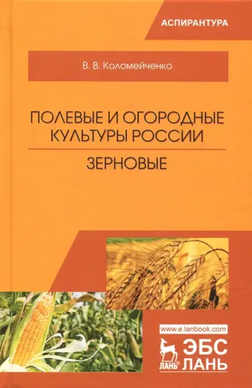 Виктор Коломейченко - Полевые и огородные культуры России. Зерновые обложка книги