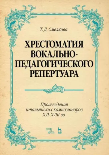 Хрестоматия вокально-педагогического репертуара. Произведения итальянских композиторов XVI-XVIII вв Хрестоматия вокально-педагогического репертуара. Произведения итальянских композиторов XVI-XVIII вв обложка книги