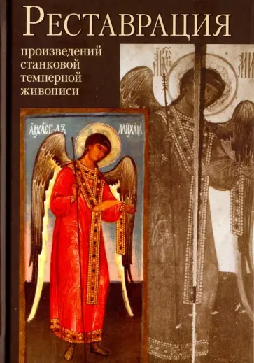 Клокова, Демина - Реставрация произведений станковой темперной живописи Клокова, Демина - Реставрация произведений станковой темперной живописи обложка книги