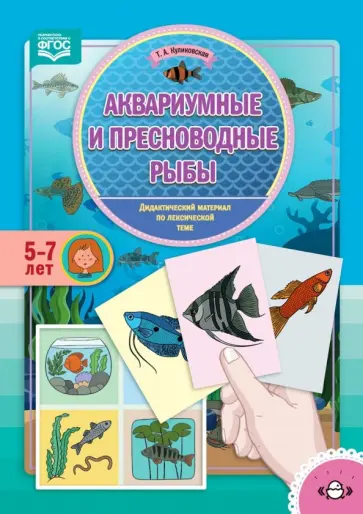 Татьяна Куликовская - Аквариумные и пресноводные рыбы. Дидактический материал по лексической теме. 5-7 лет. ФГОС обложка книги