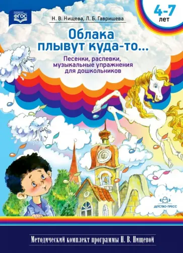 Нищева, Гавришева - Облака плывут куда-то... Песенки, распевки, музыкальные игры для дошкольников с 4 до 7 лет. ФГОС обложка книги