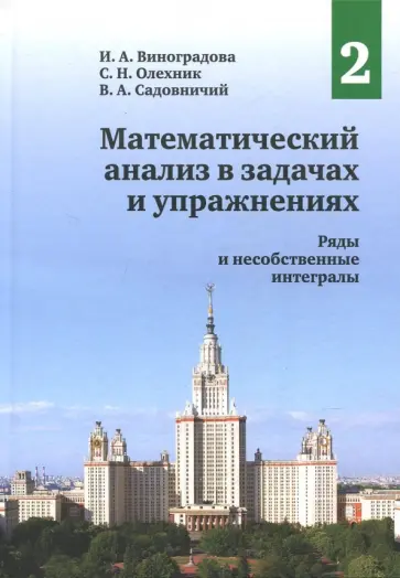 Олехник, Виноградова - Математический анализ в задачах и упражнениях. Том 2. Ряды и несобственные интегралы Олехник, Виноградова - Математический анализ в задачах и упражнениях. Том 2. Ряды и несобственные интегралы обложка книги