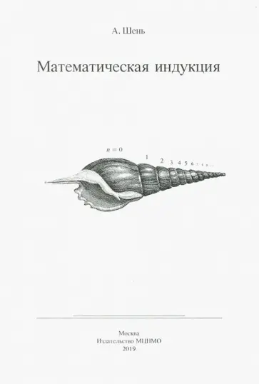 Александр Шень - Математическая индукция обложка книги