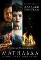 "Матильда" Алексея Учителя. Беллетризация фильма