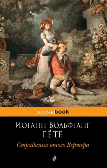 Иоганн Гете - Страдания юного Вертера обложка книги