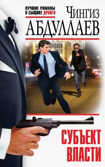 Чингиз Абдуллаев - Субъект власти обложка книги