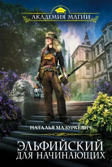 Наталья Мазуркевич - Эльфийский для начинающих обложка книги