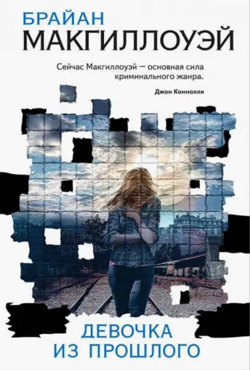 Брайан Макгиллоуэй - Девочка из прошлого Брайан Макгиллоуэй - Девочка из прошлого обложка книги