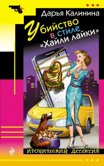 Дарья Калинина - Убийство в стиле "Хайли лайки" обложка книги