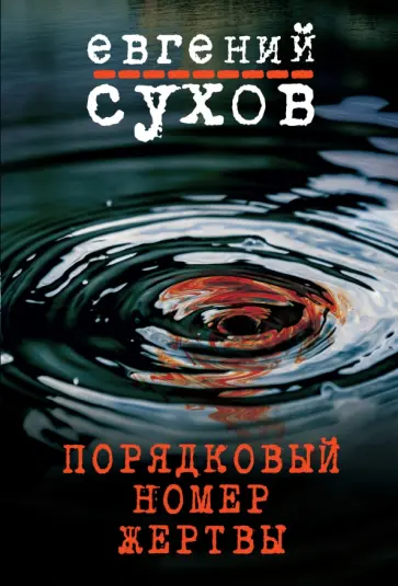 Евгений Сухов - Порядковый номер жертвы Евгений Сухов - Порядковый номер жертвы обложка книги