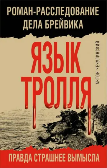 Антон Чечулинский - Язык Тролля. Роман-расследование дела Брейвика обложка книги