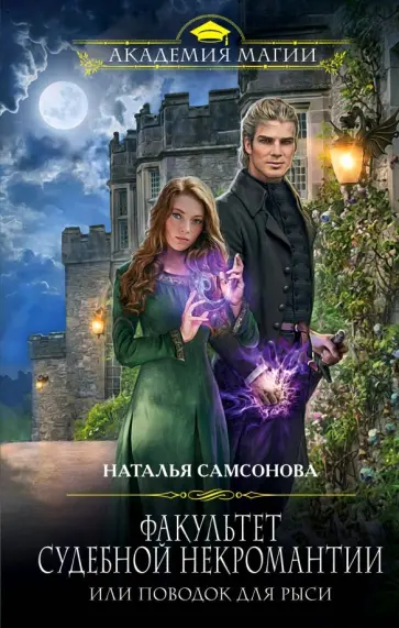 Наталья Самсонова - Факультет судебной некромантии, или Поводок для Рыси обложка книги