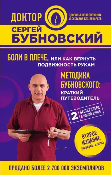 Сергей Бубновский - Боли в плече, или Как вернуть подвижность рукам. Методика Бубновского. Краткий путеводитель Сергей Бубновский - Боли в плече, или Как вернуть подвижность рукам. Методика Бубновского. Краткий путеводитель обложка книги