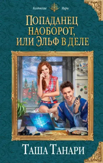 Таша Танари - Попаданец наоборот, или Эльф в деле обложка книги