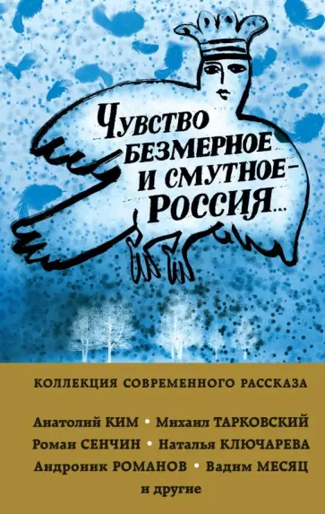 Ким, Сенчин - Чувство безмерное и смутное - Россия... Ким, Сенчин - Чувство безмерное и смутное - Россия... обложка книги