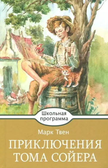 Марк Твен - Приключения Тома Сойера Марк Твен - Приключения Тома Сойера обложка книги