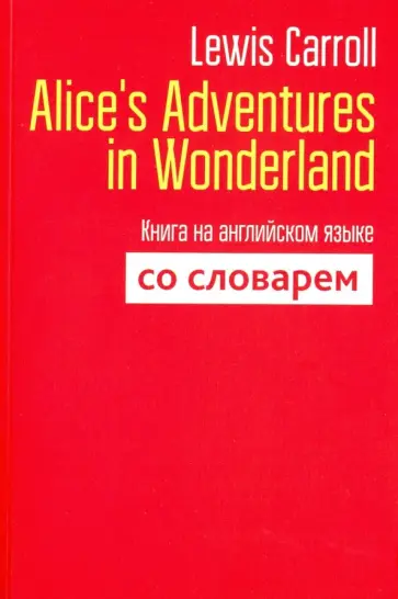 Lewis Carroll - Alice's Adventures in Wonderland. Книга на английском языке со словарем обложка книги