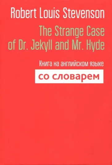 Robert Stevenson - The Strange Case of Dr. Jekyll and Mr. Hyde. Книга на английском языке со словарем обложка книги