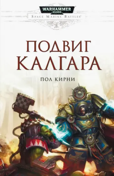 Пол Кирни - Подвиг Калгара обложка книги