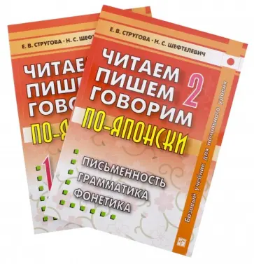 Стругова, Шефтелевич - Читаем, пишем, говорим по-японски. Том 2 + Прописи Стругова, Шефтелевич - Читаем, пишем, говорим по-японски. Том 2 + Прописи обложка книги