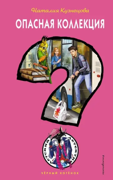 Наталия Кузнецова - Опасная коллекция Наталия Кузнецова - Опасная коллекция обложка книги