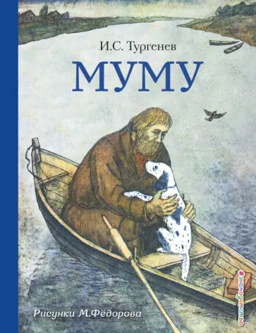 Иван Тургенев - Муму Иван Тургенев - Муму обложка книги