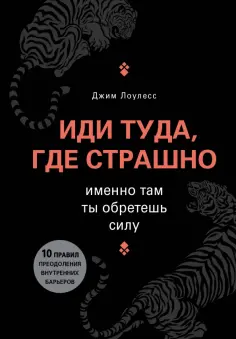 Джим Лоулесс - Иди туда, где страшно. Именно там ты обретешь силу обложка книги