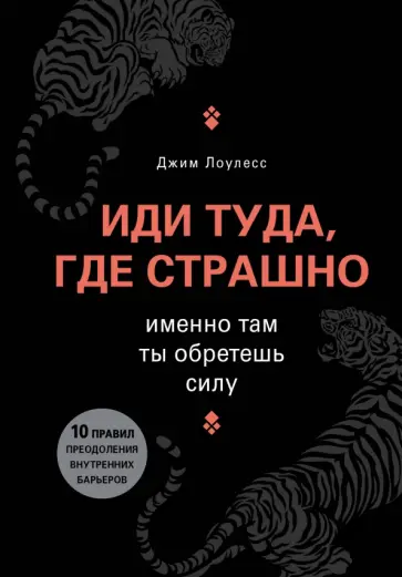 Джим Лоулесс - Иди туда, где страшно. Именно там ты обретешь силу обложка книги