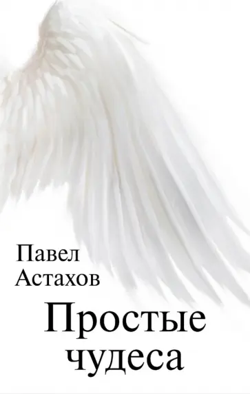 Павел Астахов - Простые чудеса Павел Астахов - Простые чудеса обложка книги