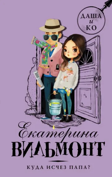 Екатерина Вильмонт - Куда исчез папа? Екатерина Вильмонт - Куда исчез папа? обложка книги