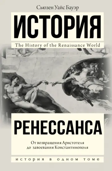 Сьюзен Бауэр - История Ренессанса. От возвращения Аристотеля к завоеванию Константинополя Сьюзен Бауэр - История Ренессанса. От возвращения Аристотеля к завоеванию Константинополя обложка книги