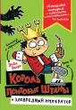Король Понтовые Штаны