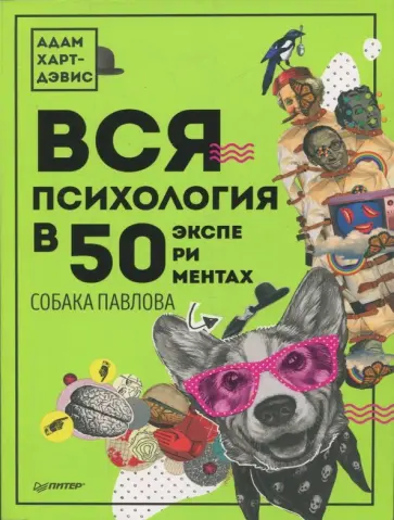 Адам Харт-Дэвис - Вся психология в 50 экспериментах. Собака Павлова обложка книги