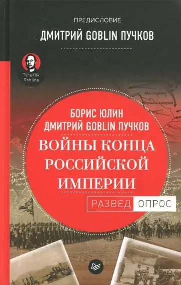 Юлин, Пучков - Войны конца Российской империи обложка книги
