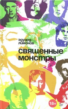 Эдуард Лимонов - Священные монстры обложка книги