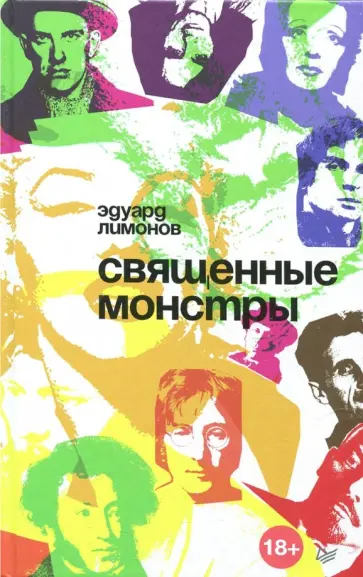Эдуард Лимонов - Священные монстры Эдуард Лимонов - Священные монстры обложка книги