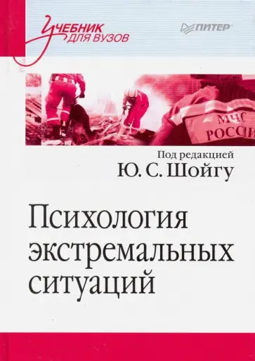 Психология экстремальных ситуаций. Учебник для вузов обложка книги
