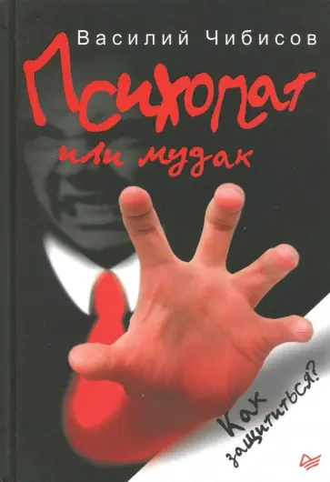 Василий Чибисов - Психопат или мудак. Как защититься? обложка книги